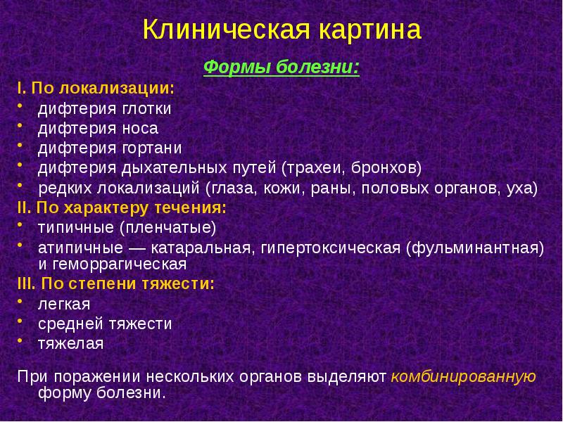 Клинические формы дифтерии