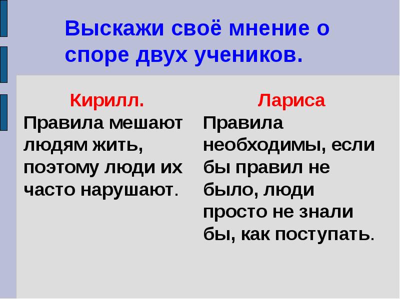 Что значит жить по правилам презентация 7 класс