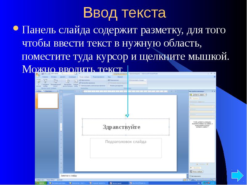 Каким образом можно вводить текст в слайды презентации