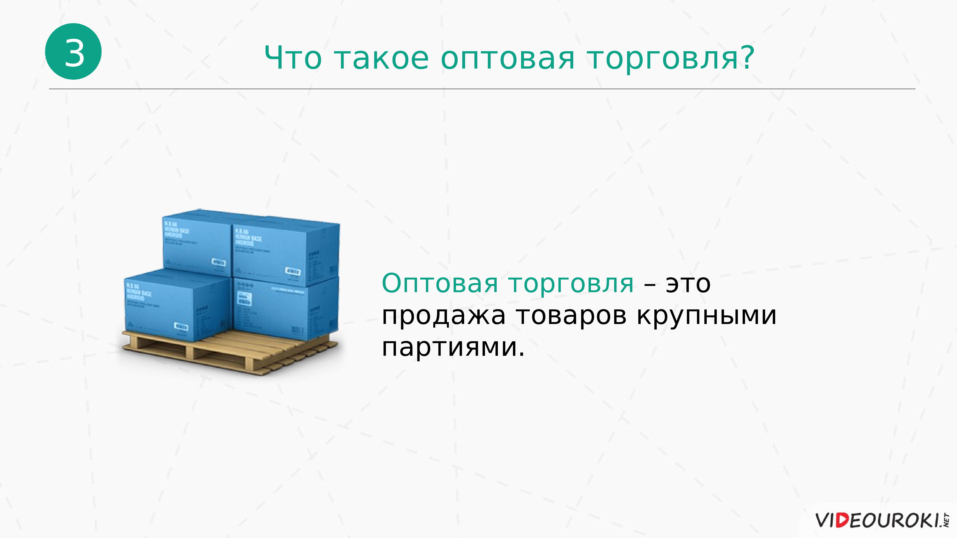 Оптовая торговля это. Оптовая торговля. Что означает оптовая торговля. Оптовая реализация. Оптовый.