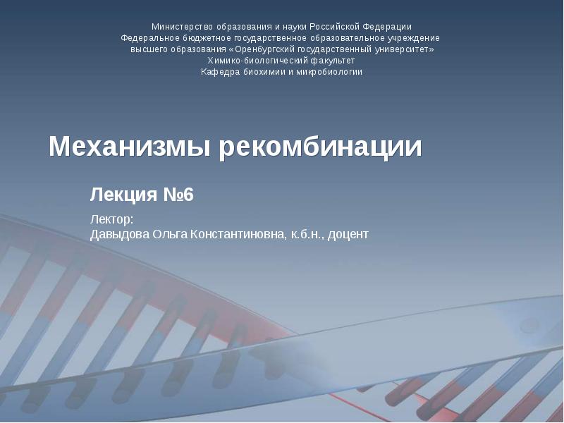 Механизмы рекомбинации  Лекция №6 Лектор: Давыдова Ольга Константиновна, к.б.н., доцент
