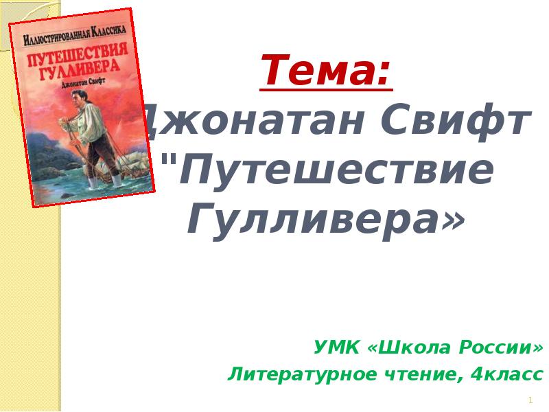 Путешествие гулливера 4 класс школа россии