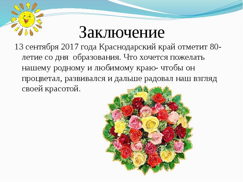 Сентябрь заключить. День рождения Краснодарского края презентация. Презентация к Дню Краснодарского края. Поздравление Краснодарскому краю. Вывод о Краснодарском крае.