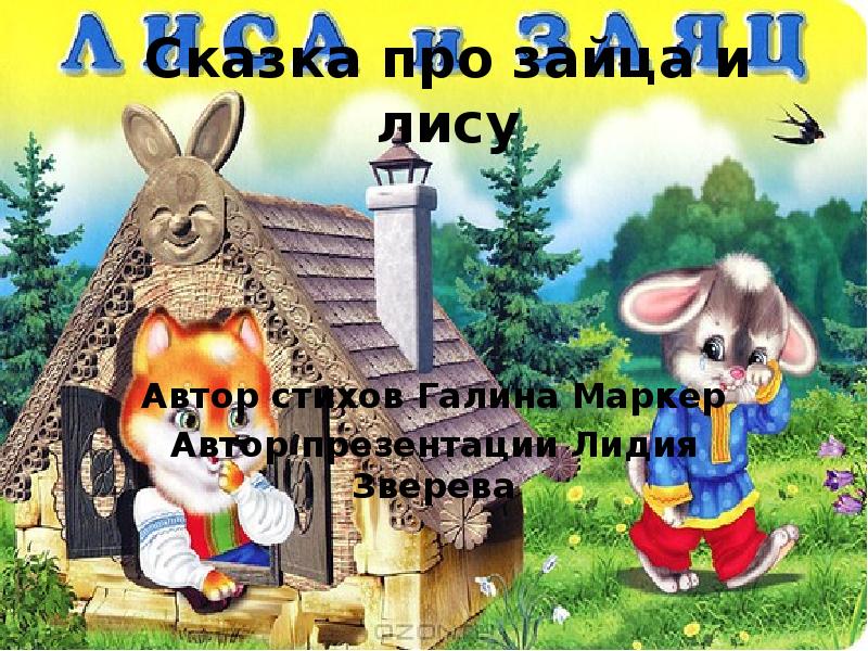 Сказка про зайца и лису презентация, доклад, проект