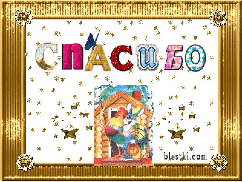 Сказка про зайца и лису презентация, доклад, проект