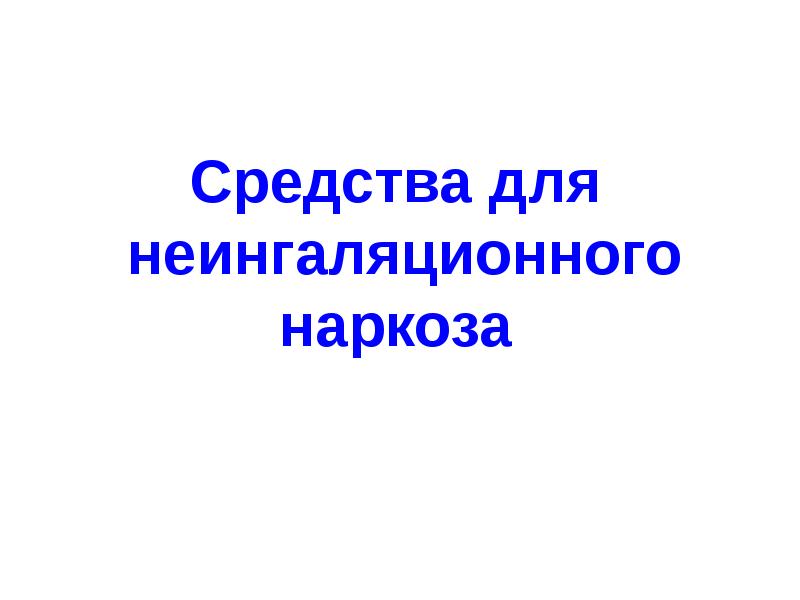 Укажите средства для неингаляционного наркоза. Средства для неингаляционного наркоза. наркоз картинки для презентации. фон для презентации анестезия. информация о наркозе картинки для презентации.