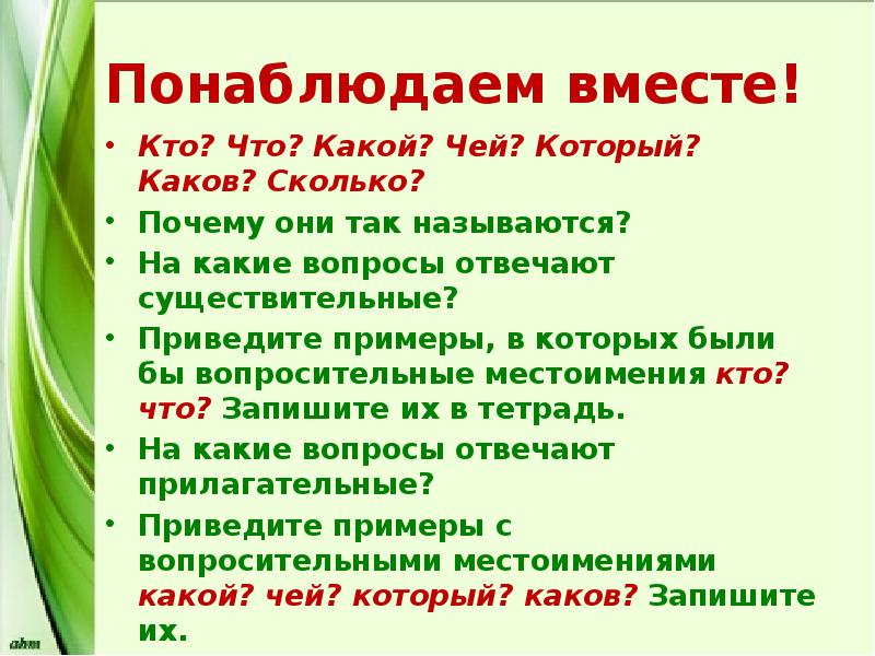 Сколько зачем. Кто что какой чей который каков сколько почему они так называются. Что, кто, какой, чей, каков, который, сколько. Каков сколько. Каков какой который чей сколько.