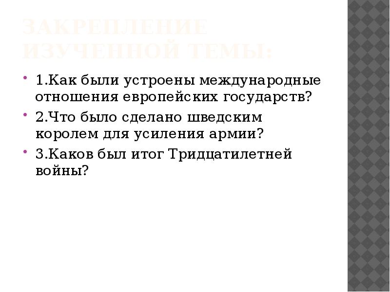 Отношения в 16. Как были устроены международные отношения европейских государств. Что было сделано шведским королем для усиления армии ответ кратко.