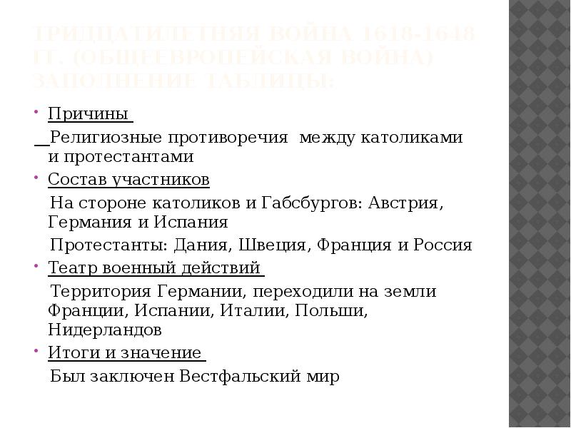 Участники тридцатилетней. Тридцатилетняя война 1618-1648 таблица. Причины тридцатилетней войны 1618-1648. Причины войны 1618-1648. Тридцатилетняя война 1618-1648 участники причины итоги.