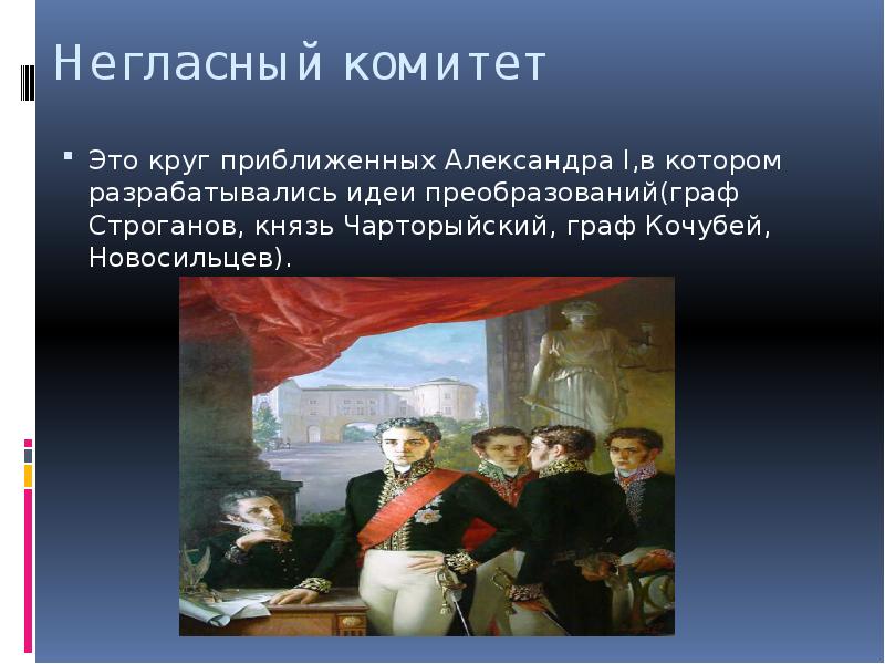 Приближенный александра 1 автор проекта государственного переустройства россии