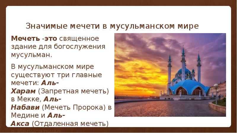 Мусульманский мир презентация 8 класс