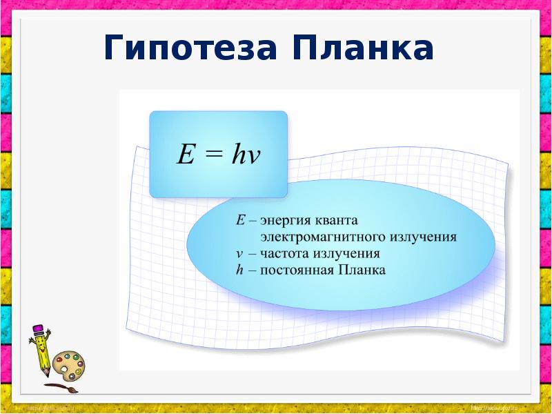 Квантовая гипотеза планка презентация