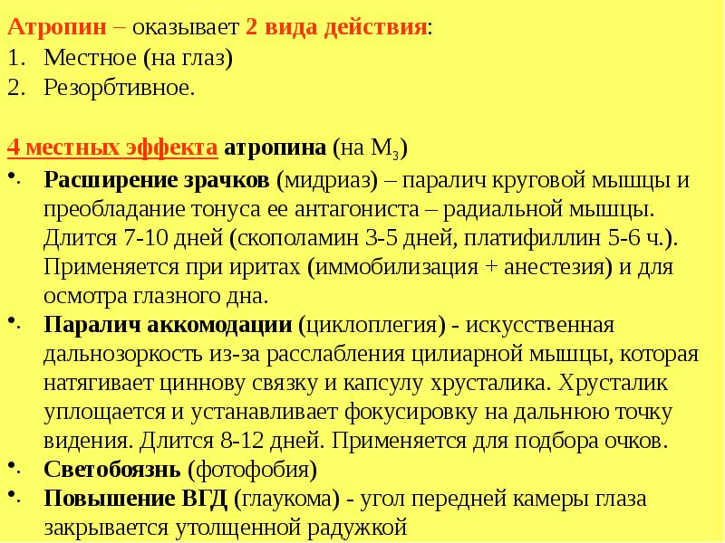 Действия через. Атропин эффекты. Атропин воздействие. Влияние атропина на глаз. Атропин фармакологический эффект.