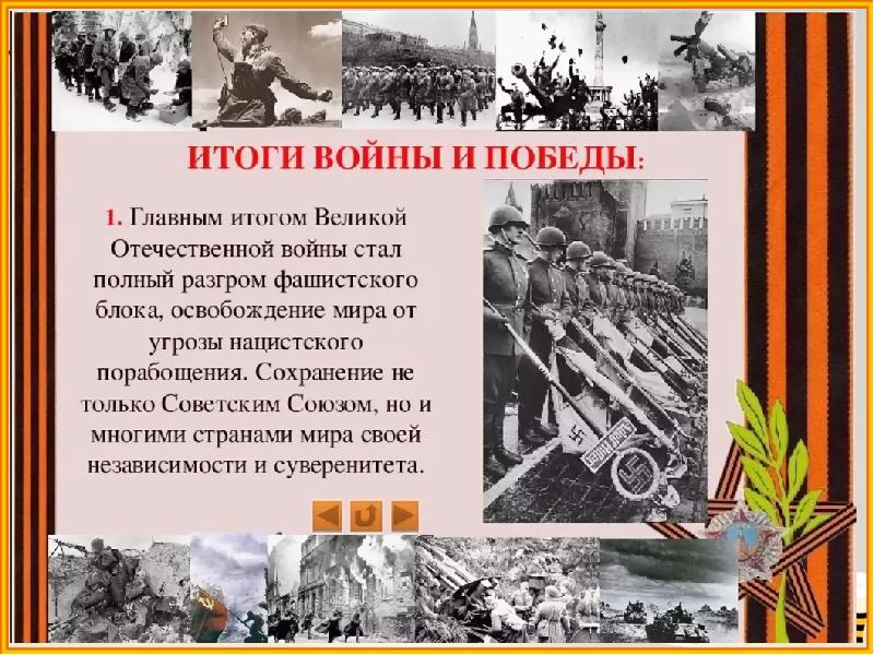 Итоги победы. Итоги Великой Отечественной войны 1941-1945. Итоги Победы СССР В ВОВ. Итоги Победы в Великой Отечественной войне. Итоги Отечественной войны 1941.