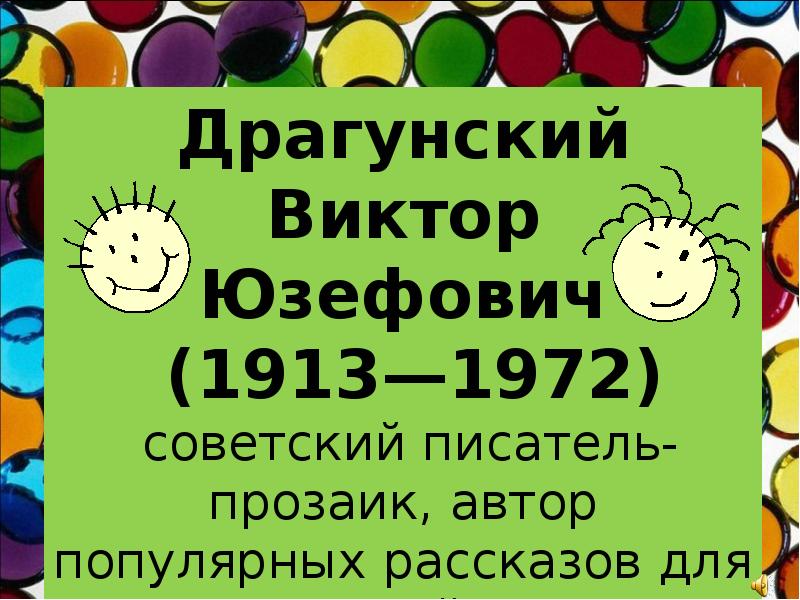 Презентация драгунский 2 класс школа россии