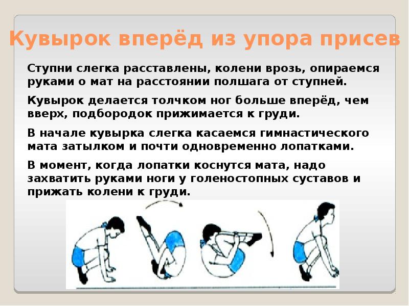 Кувырок вперед на брусьях. Кувырок назад в упор стоя ноги врозь. 5.Из упора присев кувырок вперед в упор присев.. Кувырок назад стоя ноги врозь. Кувырок назад.