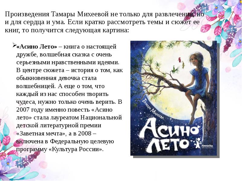 Сколько лет читать. Тамара Михеева Асино лето краткое содержание. Асино лето Тамара Михеева книга. Асино лето иллюстрации к книге. Презентация Тамара Михеева Асино лето.