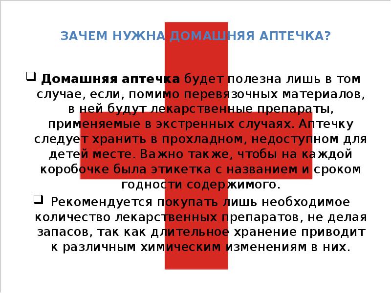 Состав домашней аптечки. Домашняя аптечка реферат. Зачем нужна аптечка. Для чего нужна домашняя аптечка. Почему тема домашняя аптечка актуальна.