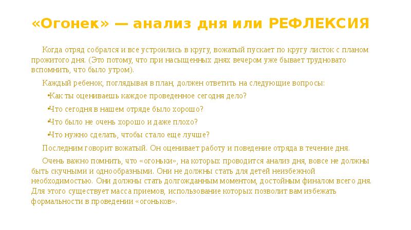 На дне анализ. Огонек анализ дня в лагере. Основная цель отрядного огонька. Отрядные огоньки рефлексия. Традиции отрядных огоньков.