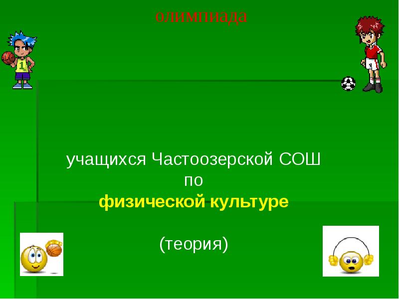 Презентация 1 класс физкультура теория