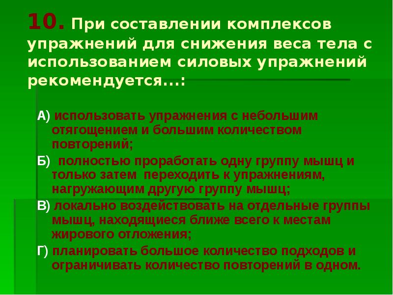 Составление комплексов. При составлении комплексов упражнений. Для составления комплексов упражнений для снижения веса. При составлении учебных программ по гимнастике применяется.