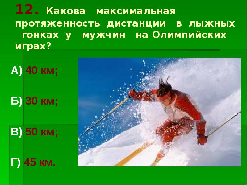 Какова максимальная. Максимальная протяженность дистанции в лыжных гонках у мужчин. Дистанции на Олимпийских играх. Лыжные дистанции на Олимпийских играх. Олимпийские дистанции в лыжных гонках.