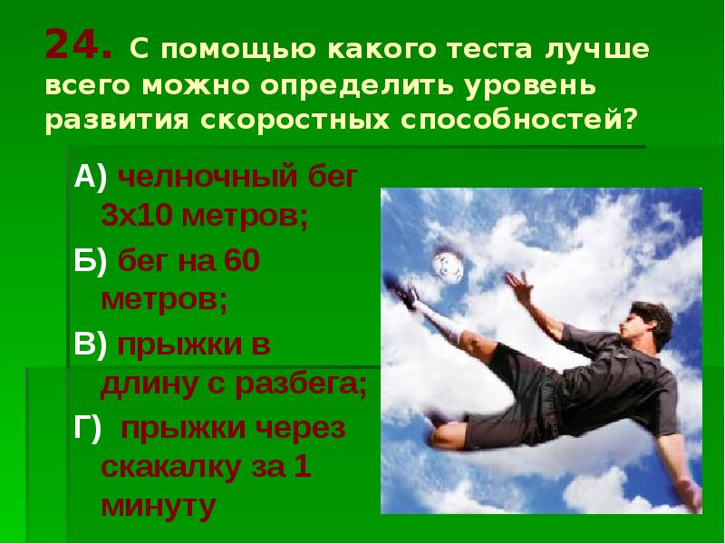 Тест какой способностью обладает. Тесты для скоростных способностей. Тесты для оценки скоростных способностей. Упражнения для оценки уровня развития скоростных способностей. Тесты для определения скоростных способностей школьников.