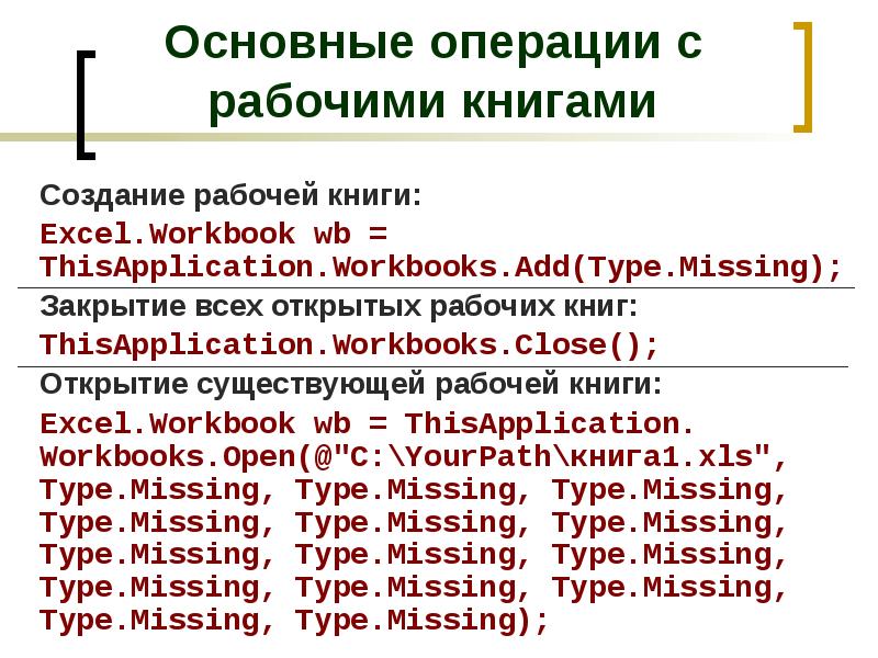 Type missing. Рабочая книга excel.