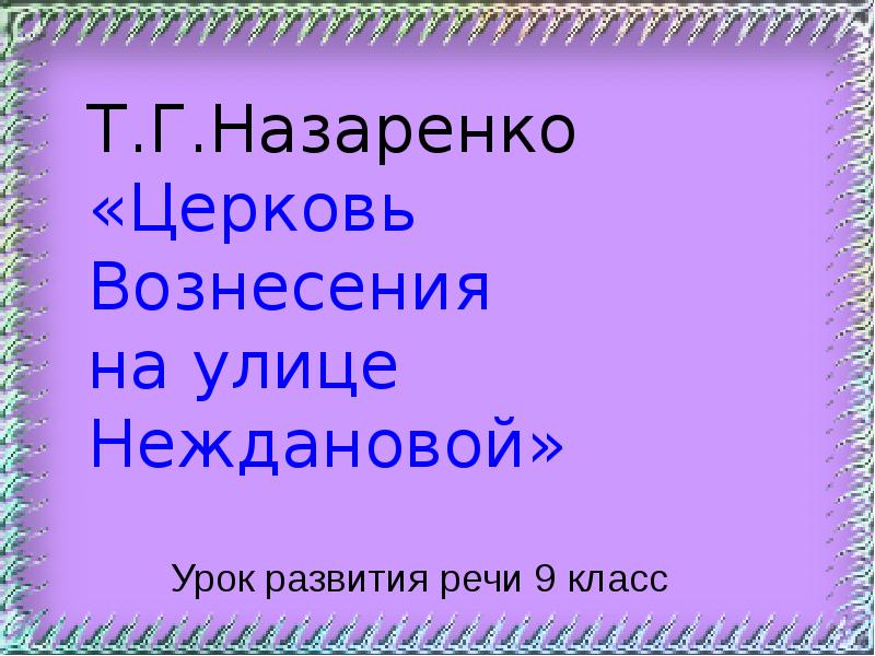 Церковь вознесения на улице неждановой картина назаренко