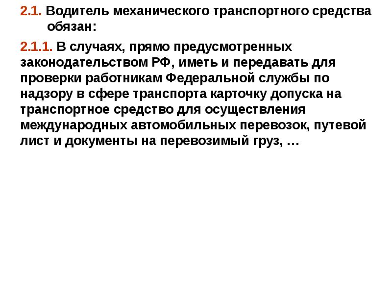 Общие обязанности водителей. Обязанности водителя. Обязанности водителя транспортного средства. Общие обязанности водителей. Ответственность водителя транспортного средства.