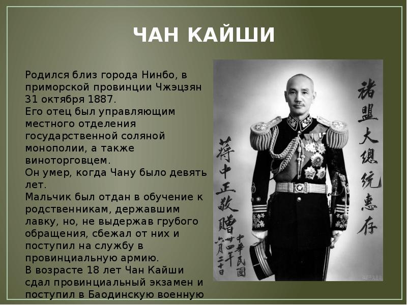 Чан кайши презентация