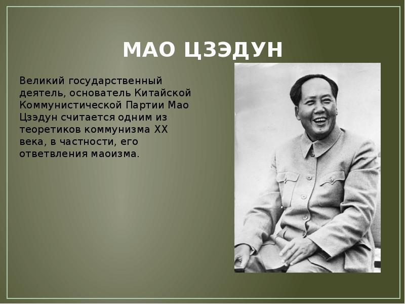 Цитаты мао. Мао Цзэдун. Мао Цзэдун презентация. Мао Цзэдун деятельность.