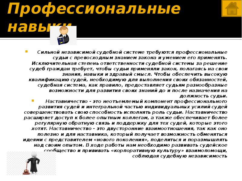 Качества судьи. Профессиональные навыки судьи. История профессии судья.