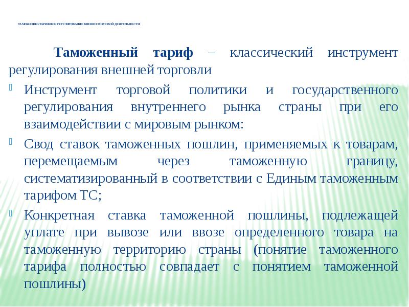 Политика таможенного регулирования. Таможенно-тарифная политика. Принципы построения таможенного тарифа. Инструменты регулирования внутреннего рынка. Инструменты государственного регулирования тарифы.