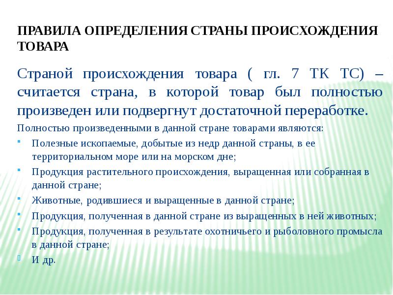 Происхождение продукции. Правила определения страны происхождения товаров. Определение страны происхождения. Страна происхождения товара правило определения. Схема определения страны происхождения товара.