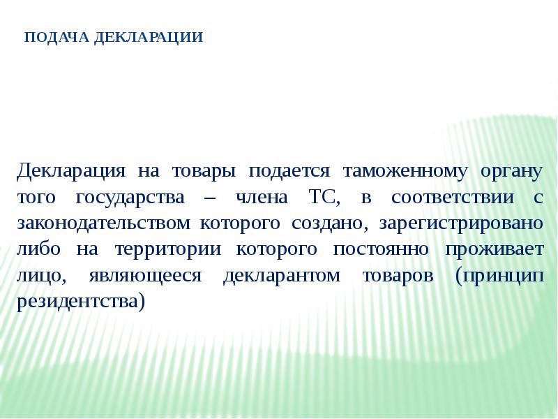 Постоянно проживающий в стране. Лица выступающие в качестве декларанта.