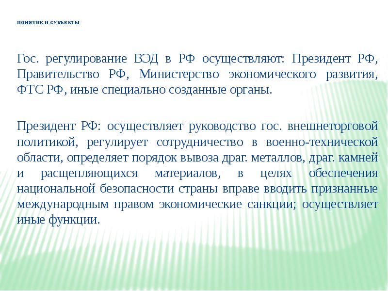 Концепция президента. Субъекты гос регулирования ВЭД. Департамент гос регулирования внешнеторговой деятельности.