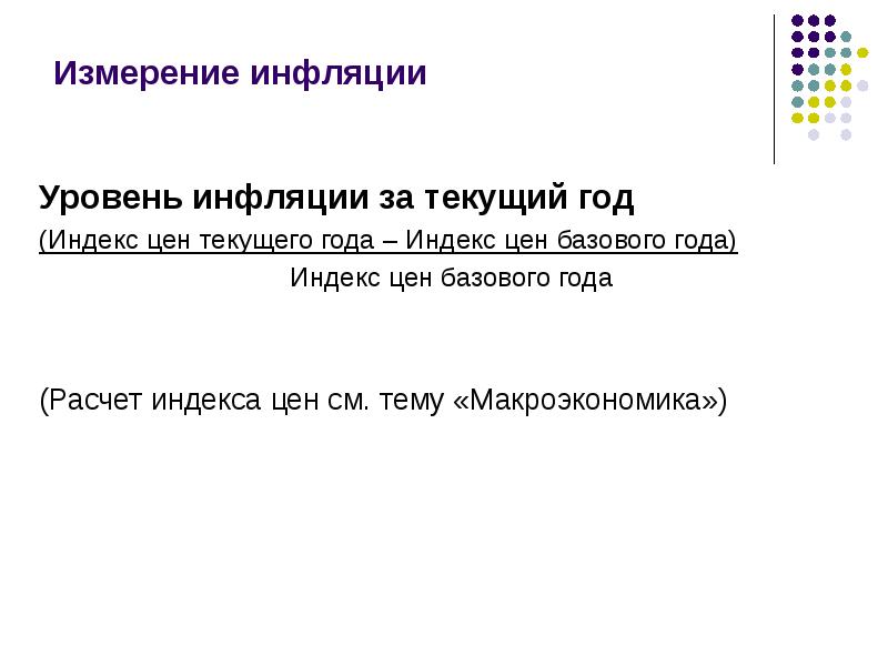 Что такое уровень инфляции. Измерение инфляции. методы измерения инфляции. что такое базовый уровень инфляции. измерение инфляции реферат.