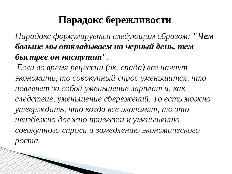 Тем быстрее чем выше. Упражнение парадокс. Парадоксы молодости. Выводы в параграфах формулируются:. Основные вопросы экономики формулируются как.