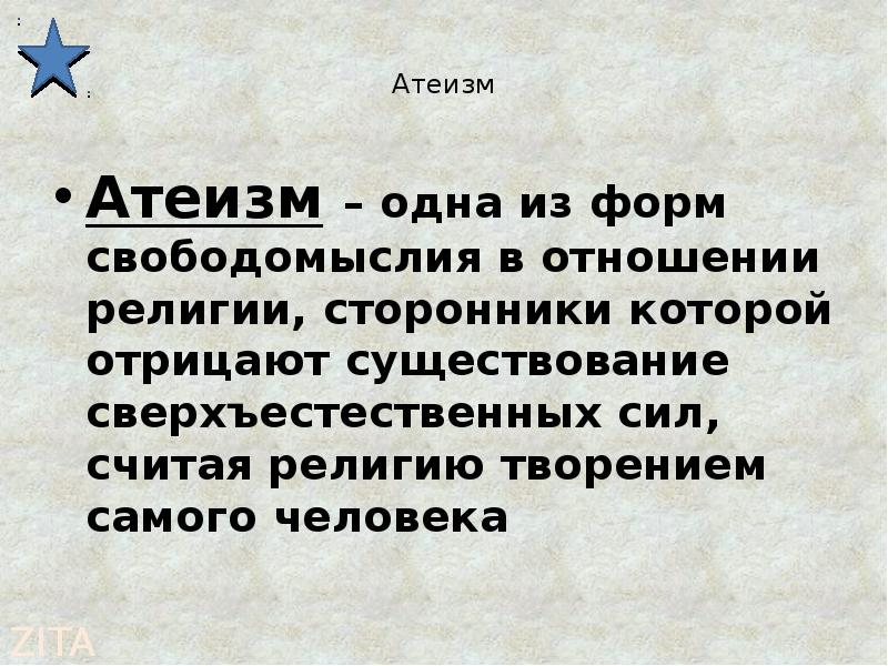 Атеизм. Понятие атеизм. Философия, религия, атеизм.. Атеизм презентация.