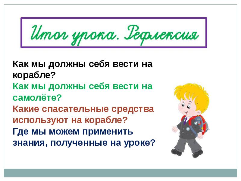 Презентация почему на корабле и в самолете надо соблюдать правила безопасности