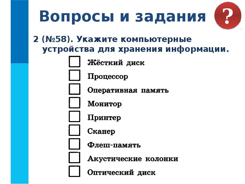 Заполните схему хранение информации