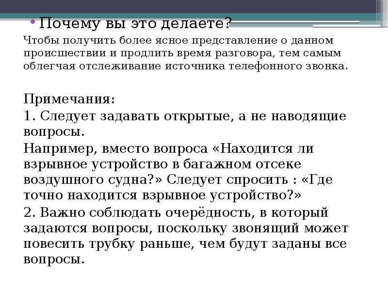 Поступил анонимный. Первоочередные действия при поступлении. Инструктаж по анонимным звонкам. Укажите правильные действия при анонимном звонке. Назовите алгоритм действий при анонимном звонке..