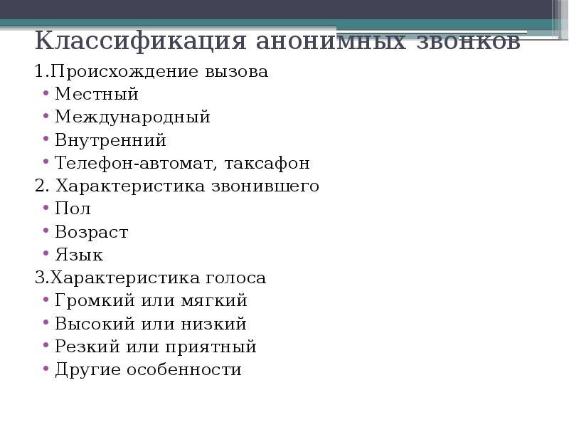 Поступил анонимный. Инструктаж по анонимным звонкам. Классификация вызовов местная междугородняя. Опасные факторы анонимного звонка. Как классифицируются Возраст телефонного анонима.