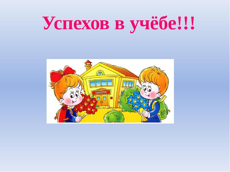 Слайд 15. Успехов в учебе. Успехов в учебе картинки. Желаю тебе успехов в учебе. Успех в школе.