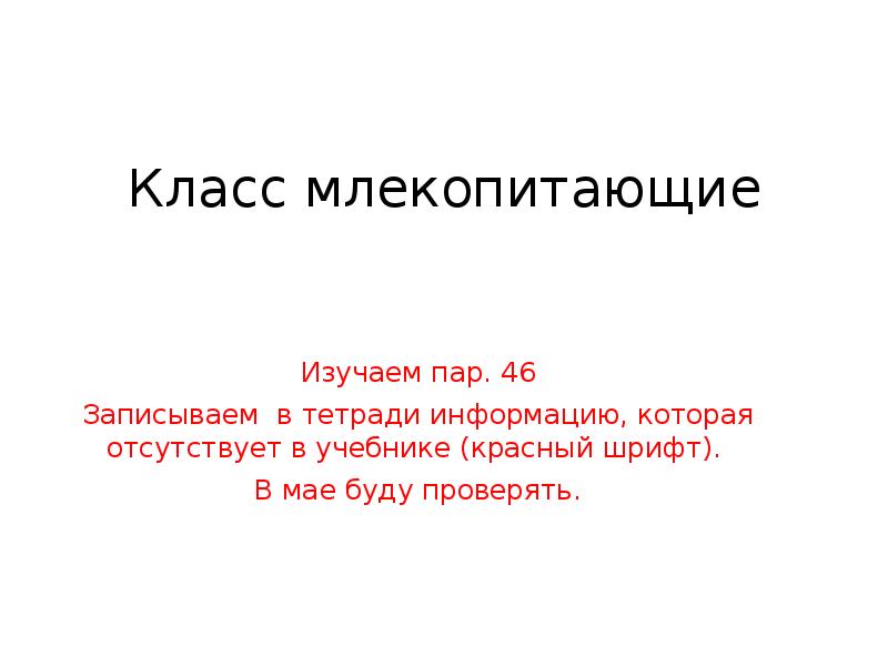 Класс млекопитающие Изучаем пар. 46 Записываем в тетради информацию, которая отсутствует