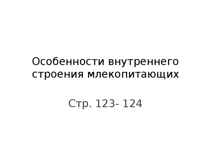 Особенности внутреннего строения млекопитающих Стр. 123- 124