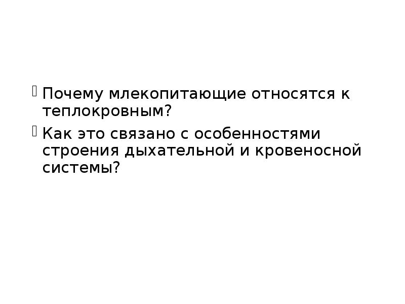 Почему млекопитающие относятся к теплокровным? Как это связано с особенностями строения