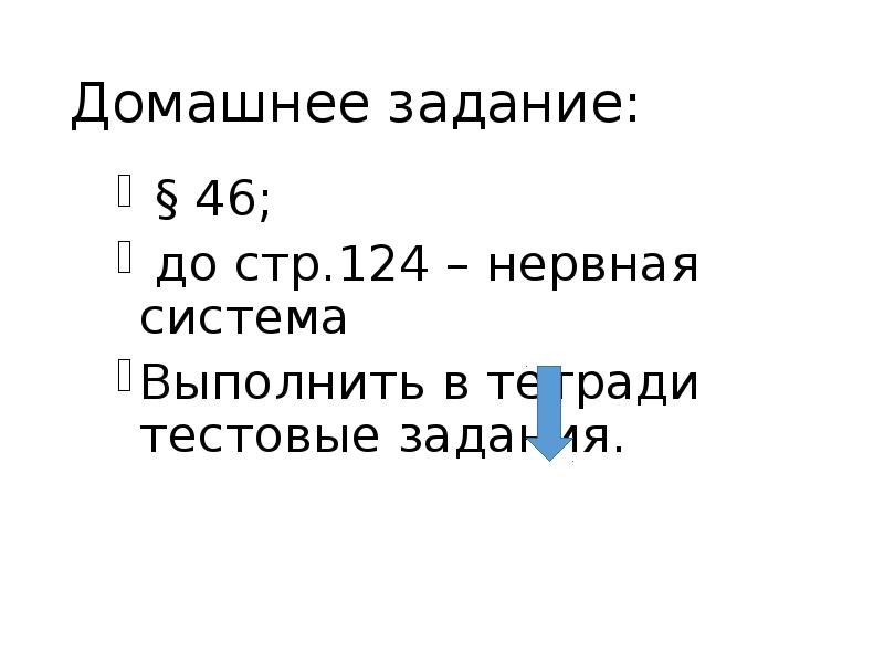 Домашнее задание:  § 46;  до стр.124 – нервная система