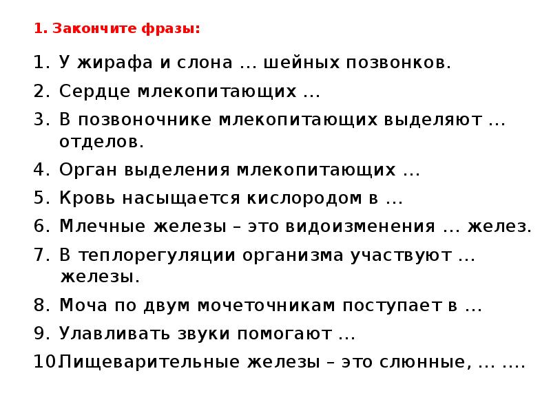 1. Закончите фразы: У жирафа и слона … шейных позвонков. Сердце